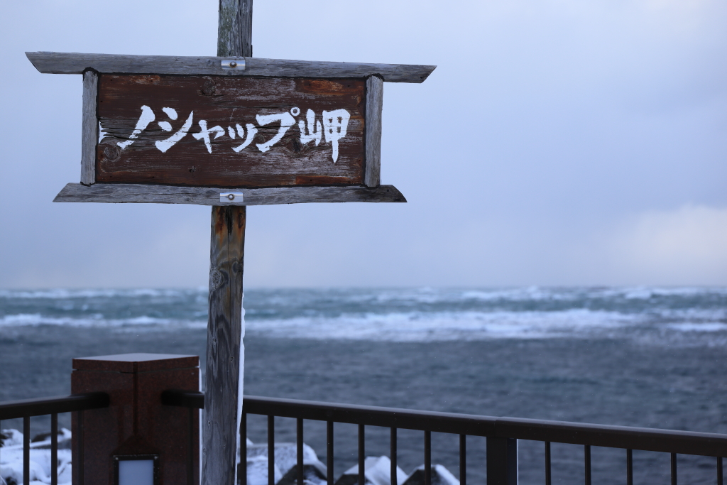 ノシャップ岬の看板