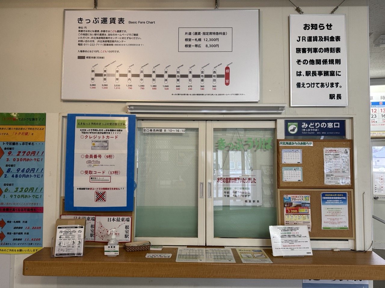根室駅窓口