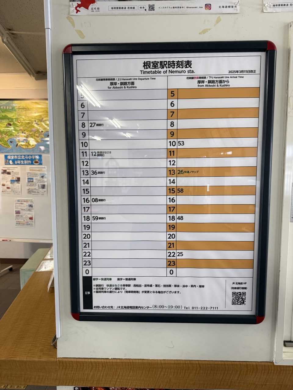 根室駅時刻表
